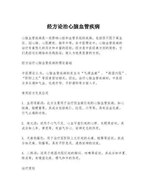 经方论治心脑血管疾病