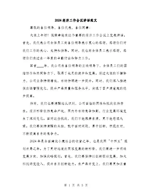2024经济工作会议讲话范文(二篇)