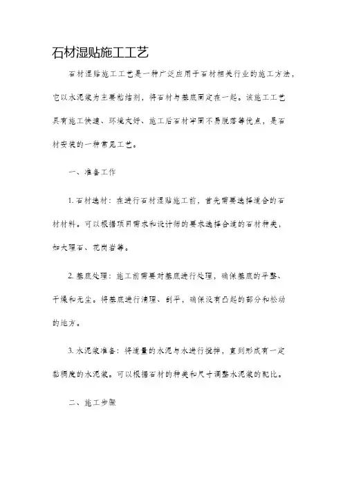 石材湿贴施工工艺