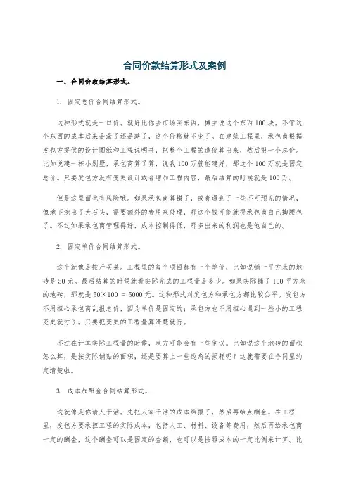 合同价款结算形式及案例