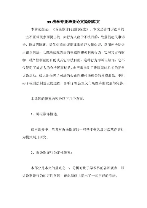xx法学专业毕业论文提纲范文