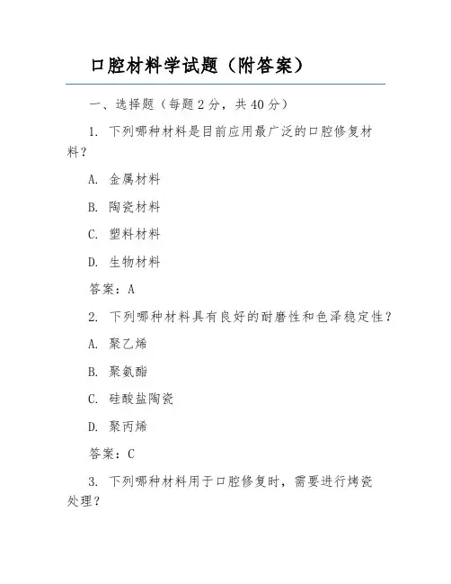 口腔材料学试题(附答案)