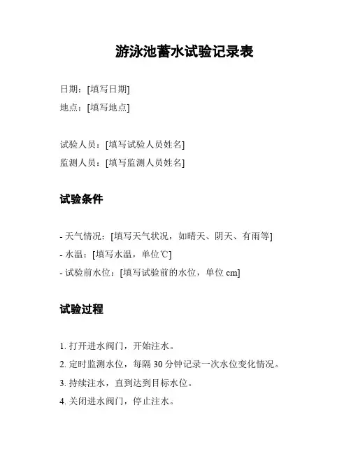 游泳池蓄水试验记录表