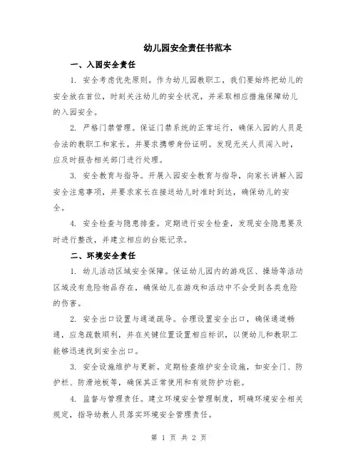 幼儿园安全责任书范本