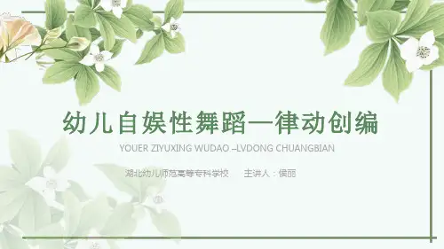 律动创编步骤及创编应注意的问题