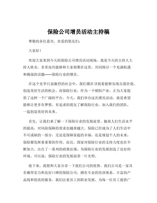 保险公司增员活动主持稿