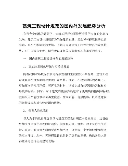 建筑工程设计规范的国内外发展趋势分析