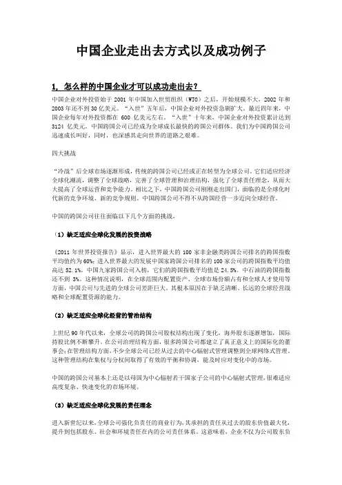 中国企业走出去方式以及成功例子
