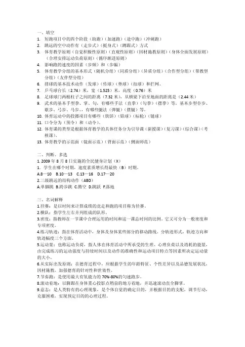 2012南充蓬安教师招聘体育专业知识真题(题目不全,凭感觉回忆的,仅供参考,附答案)