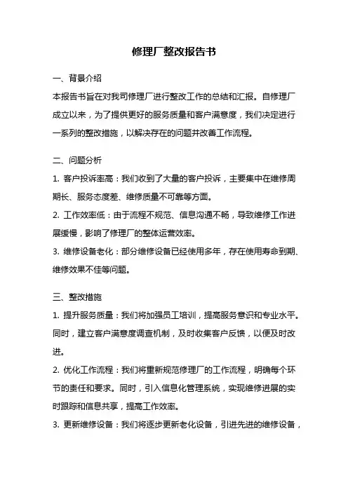 修理厂整改报告书