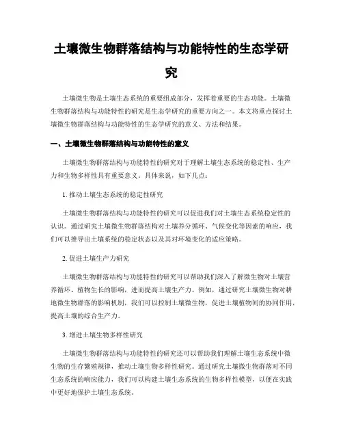 土壤微生物群落结构与功能特性的生态学研究