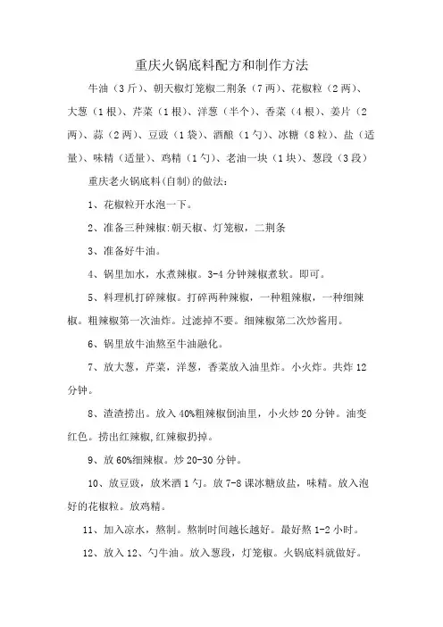 重庆火锅底料配方和制作方法