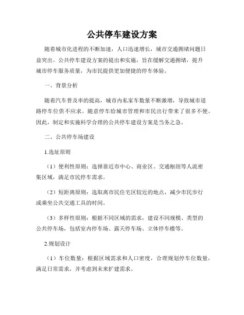公共停车建设方案