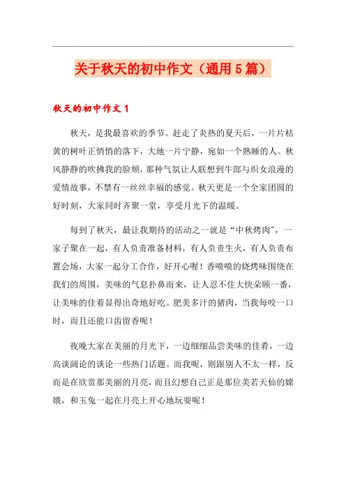 关于秋天的初中作文(通用5篇)