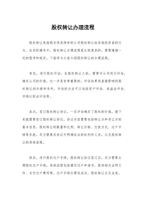 股权转让办理流程