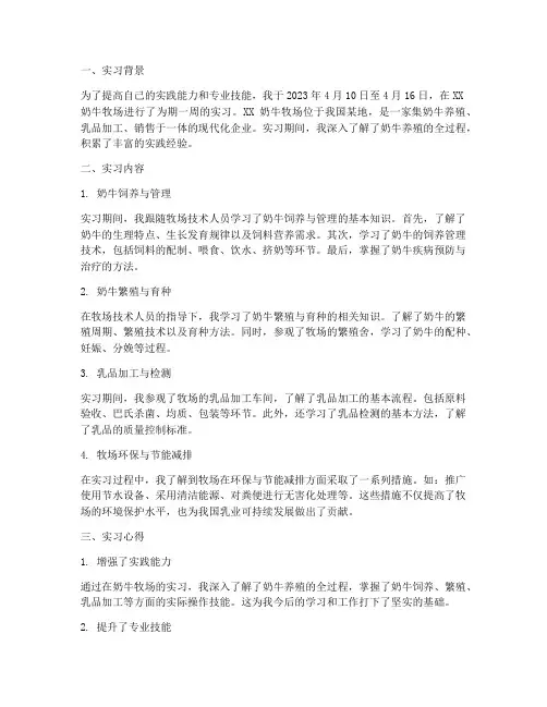 奶牛牧场实习周报告