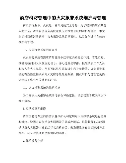 酒店消防管理中的火灾报警系统维护与管理