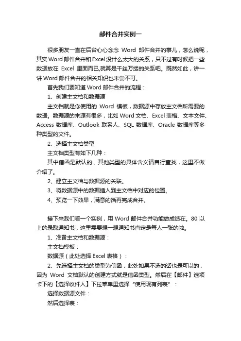 邮件合并实例一