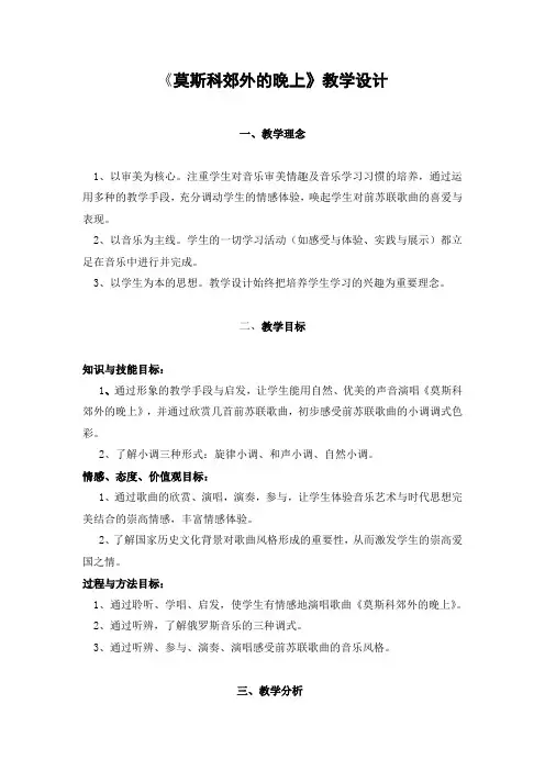 花城版音乐  八年级下册   6.4莫斯科郊外的晚上 教案设计