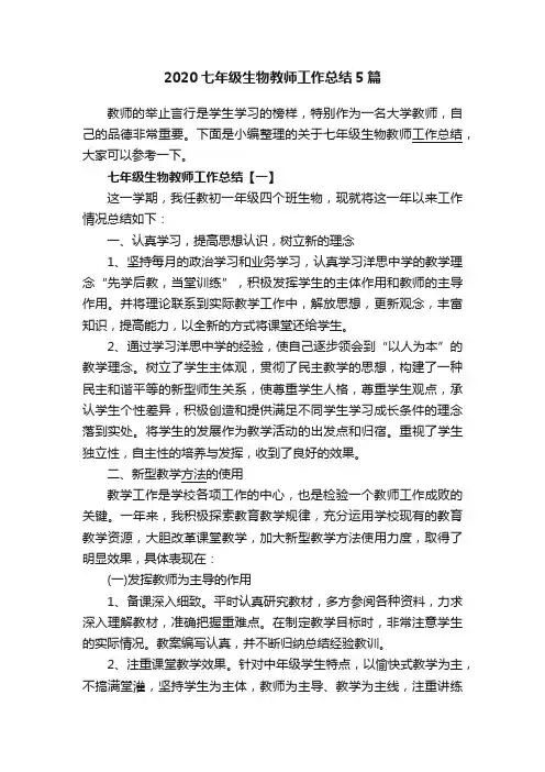 2020七年级生物教师工作总结5篇