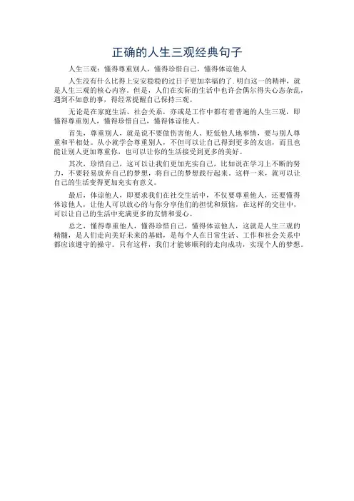 正确的人生三观经典句子