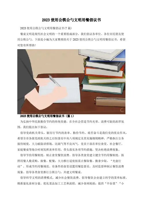 2023使用公筷公勺文明用餐倡议书