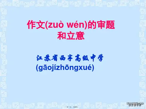 高考语文高考作文的审题和立意课件 新课标 人教版