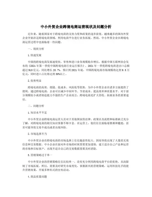中小外贸企业跨境电商运营现状及问题分析