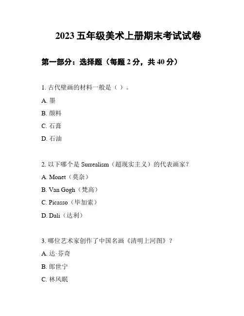 2023五年级美术上册期末考试试卷
