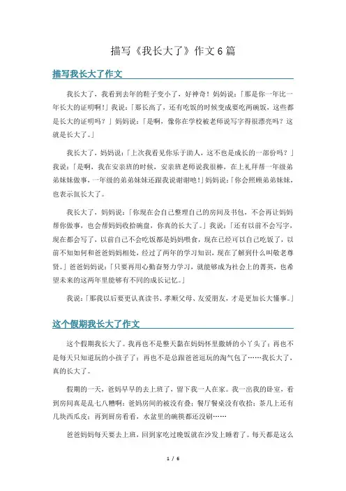 描写《我长大了》作文6篇