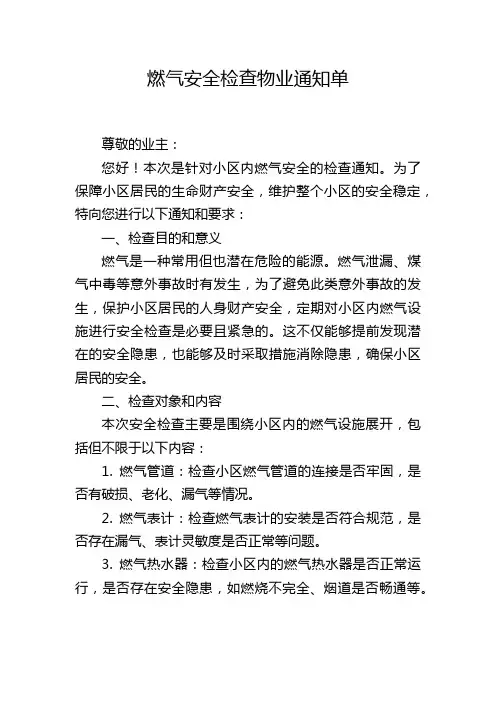 燃气安全检查物业通知单