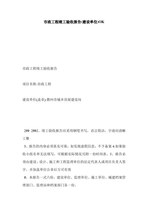 市政工程竣工验收报告(建设单位)OK