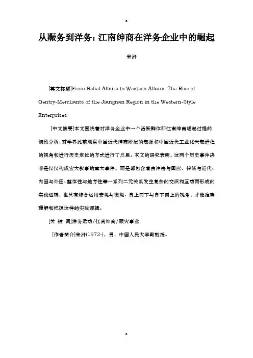 从赈务到洋务江南绅商在洋务企业中的崛起朱浒清史研究