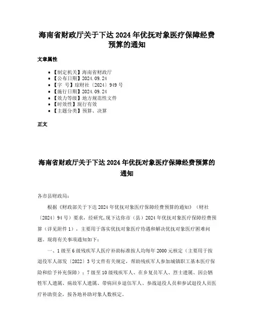 海南省财政厅关于下达2024年优抚对象医疗保障经费预算的通知