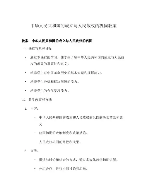 中华人民共和国的成立与人民政权的巩固教案