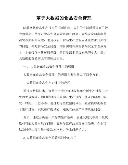 基于大数据的食品安全管理
