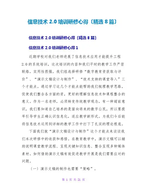 信息技术2.0培训研修心得(精选8篇)