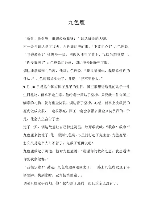 三年级童话九色鹿