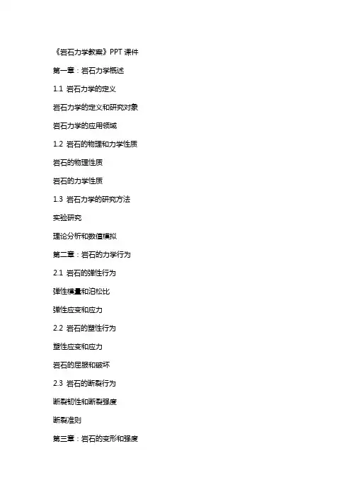 《岩石力学教案》课件