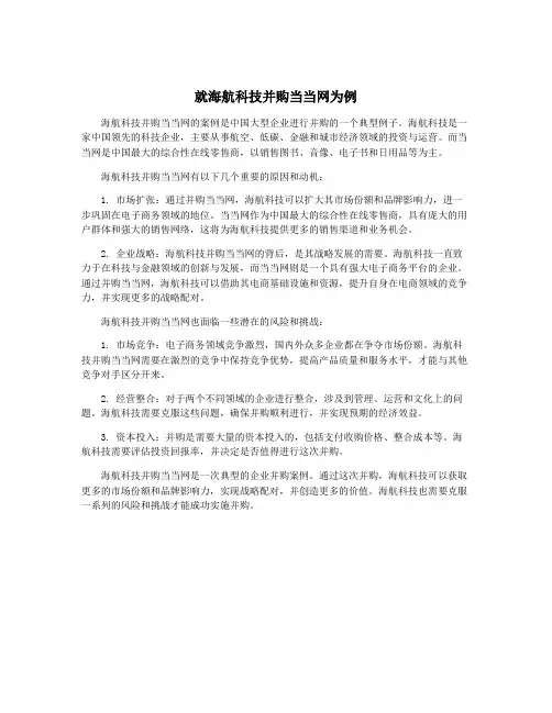 就海航科技并购当当网为例
