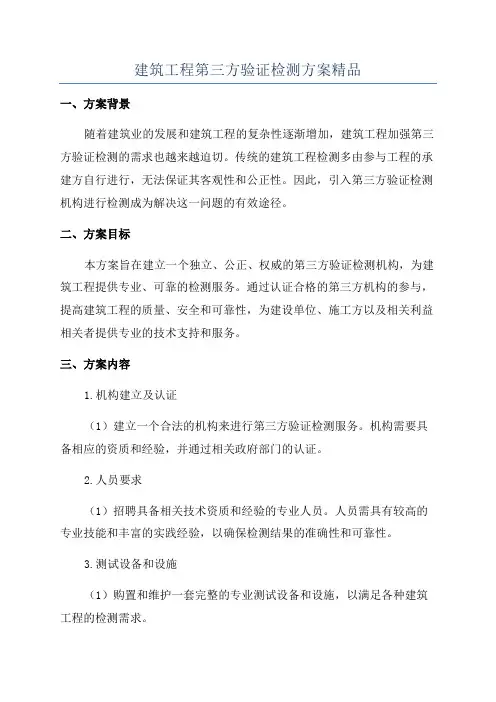 建筑工程第三方验证检测方案精品