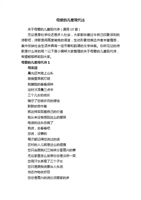 关于母爱的儿童现代诗（通用10首）