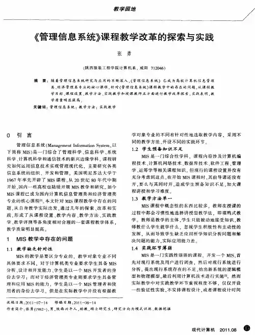 《管理信息系统》课程教学改革的探索与实践