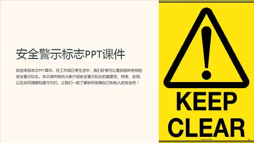 《安全警示标志》课件