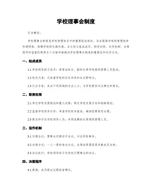 学校理事会制度