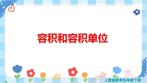 《容积和容积单位》 新人教版数学五年级下册课件