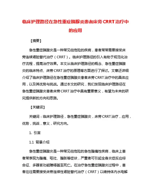 临床护理路径在急性重症胰腺炎患者床旁CRRT治疗中的应用