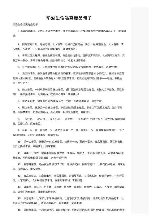 珍爱生命远离毒品句子