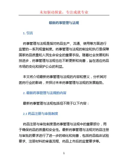 最新药事管理与法规