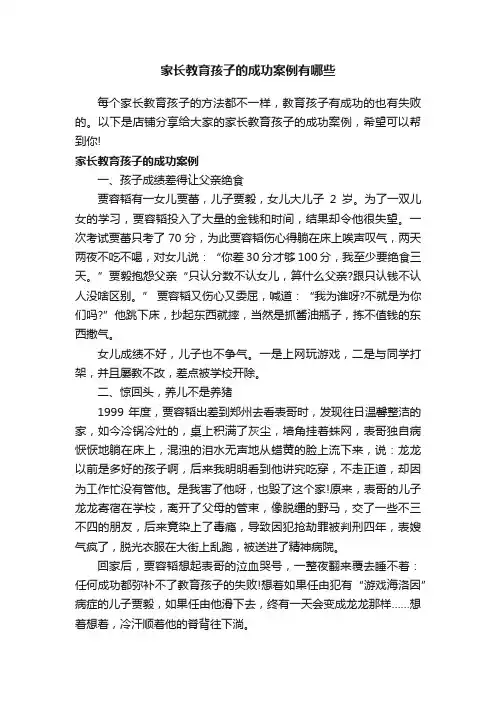 家长教育孩子的成功案例有哪些